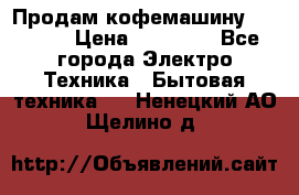 Продам кофемашину Markus, › Цена ­ 65 000 - Все города Электро-Техника » Бытовая техника   . Ненецкий АО,Щелино д.